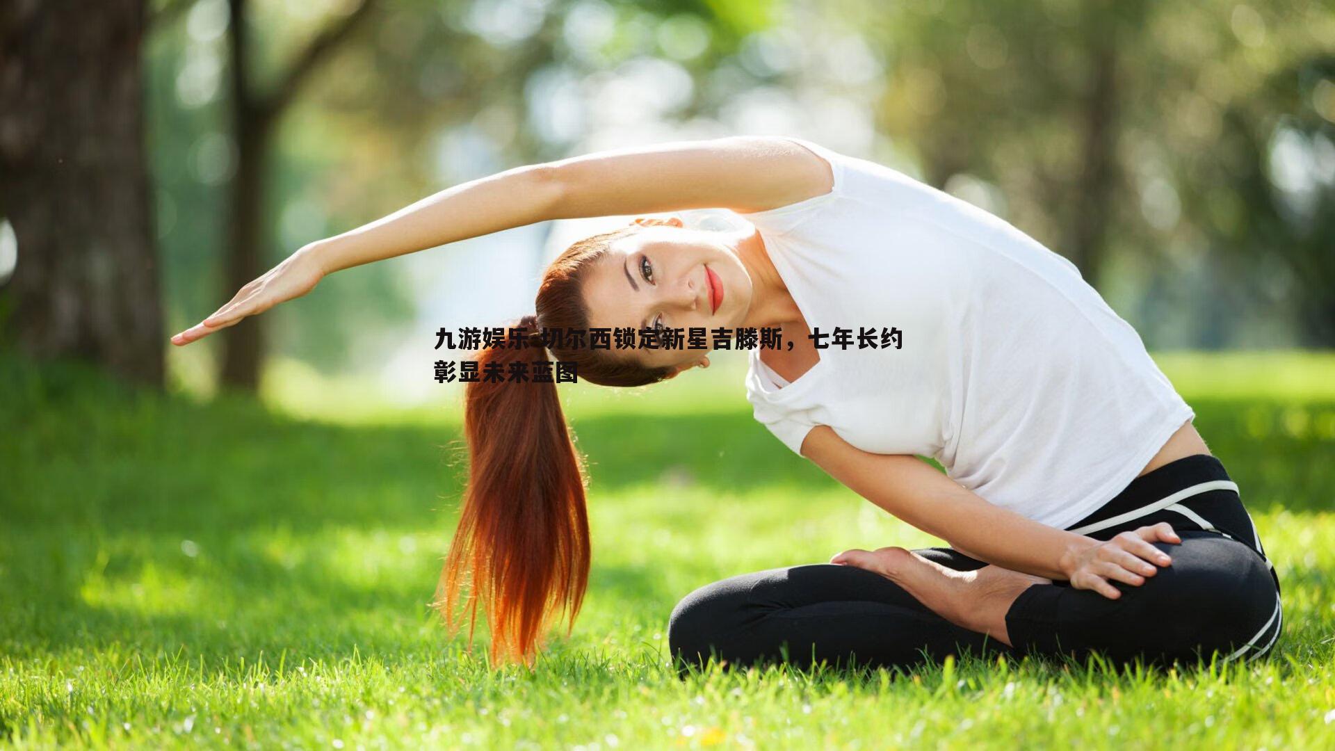 切尔西锁定新星吉滕斯，七年长约彰显未来蓝图