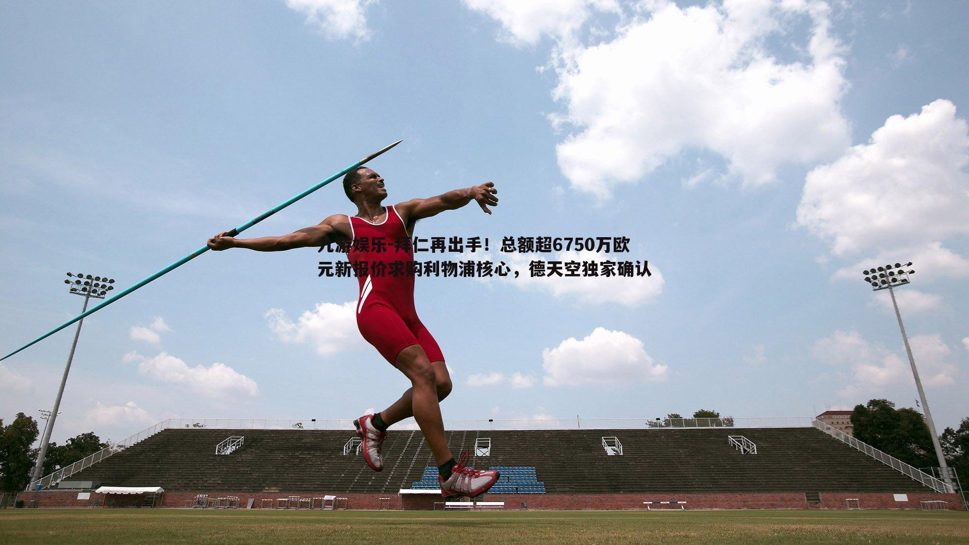 拜仁再出手！总额超6750万欧元新报价求购利物浦核心，德天空独家确认