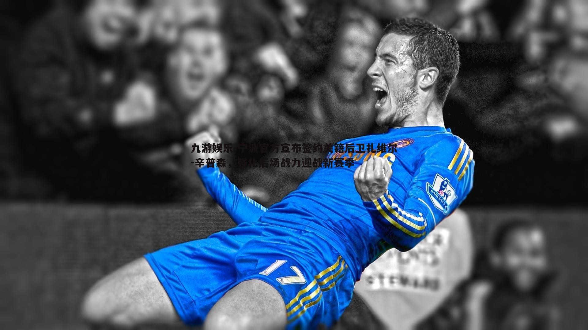 宁波官方宣布签约美籍后卫扎维尔-辛普森，强化后场战力迎战新赛季