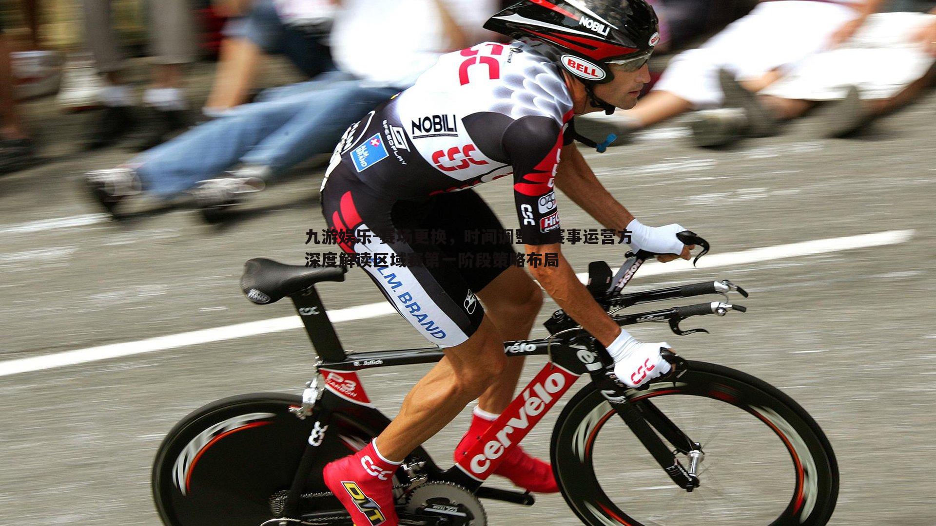 赛场更换，时间调整，赛事运营方深度解读区域赛第一阶段策略布局