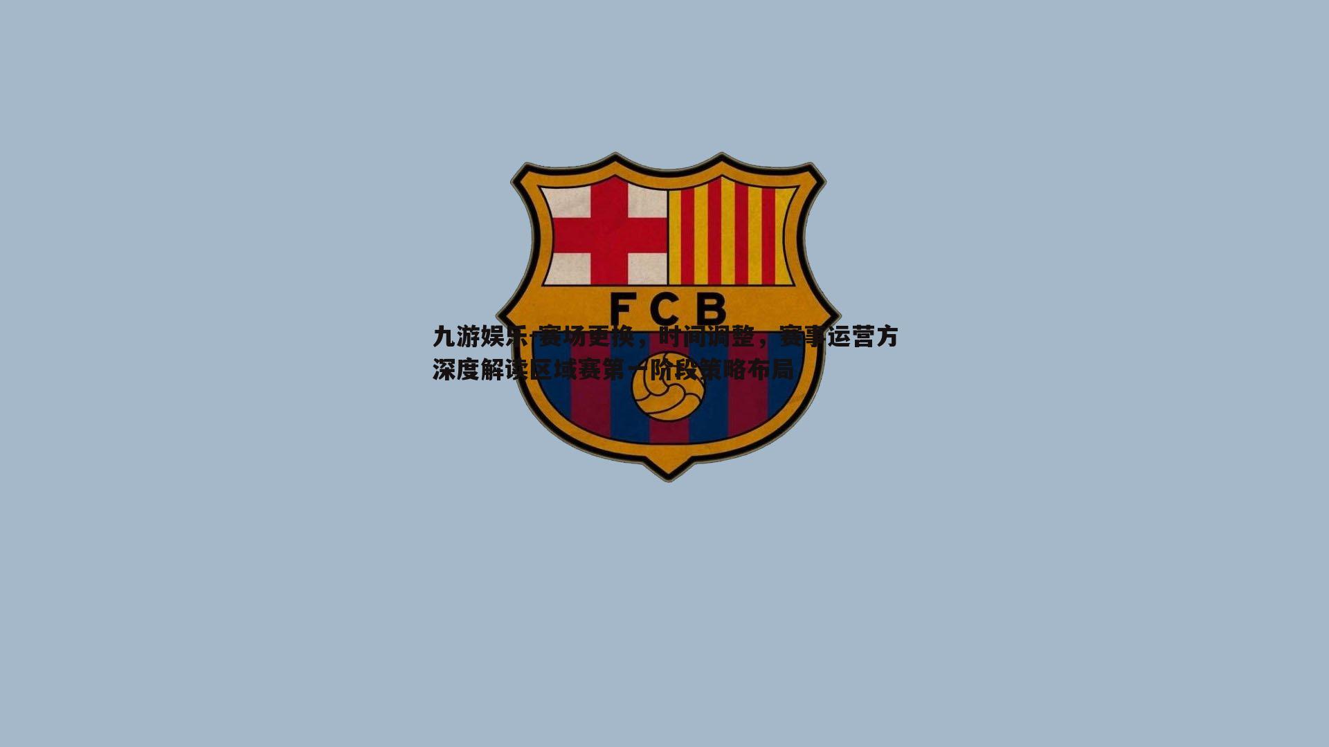 赛场更换，时间调整，赛事运营方深度解读区域赛第一阶段策略布局