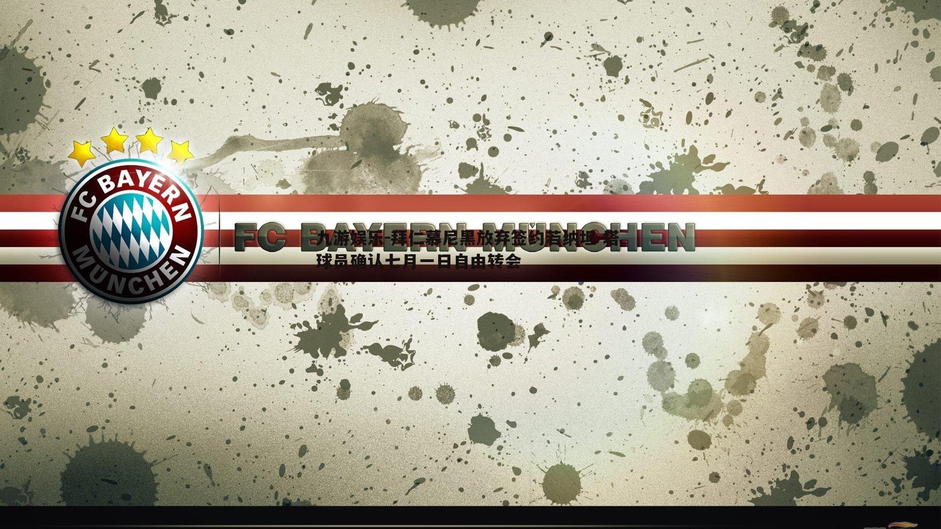 拜仁慕尼黑放弃签约若纳坦-塔 球员确认七月一日自由转会