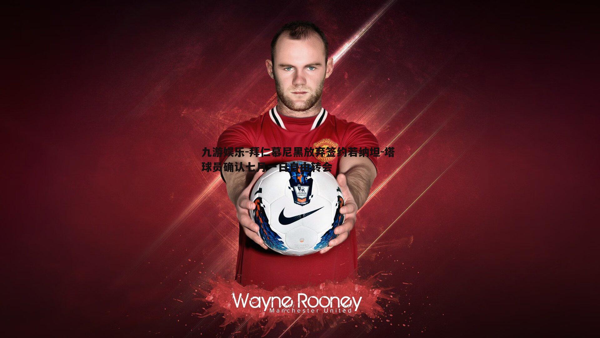 拜仁慕尼黑放弃签约若纳坦-塔 球员确认七月一日自由转会