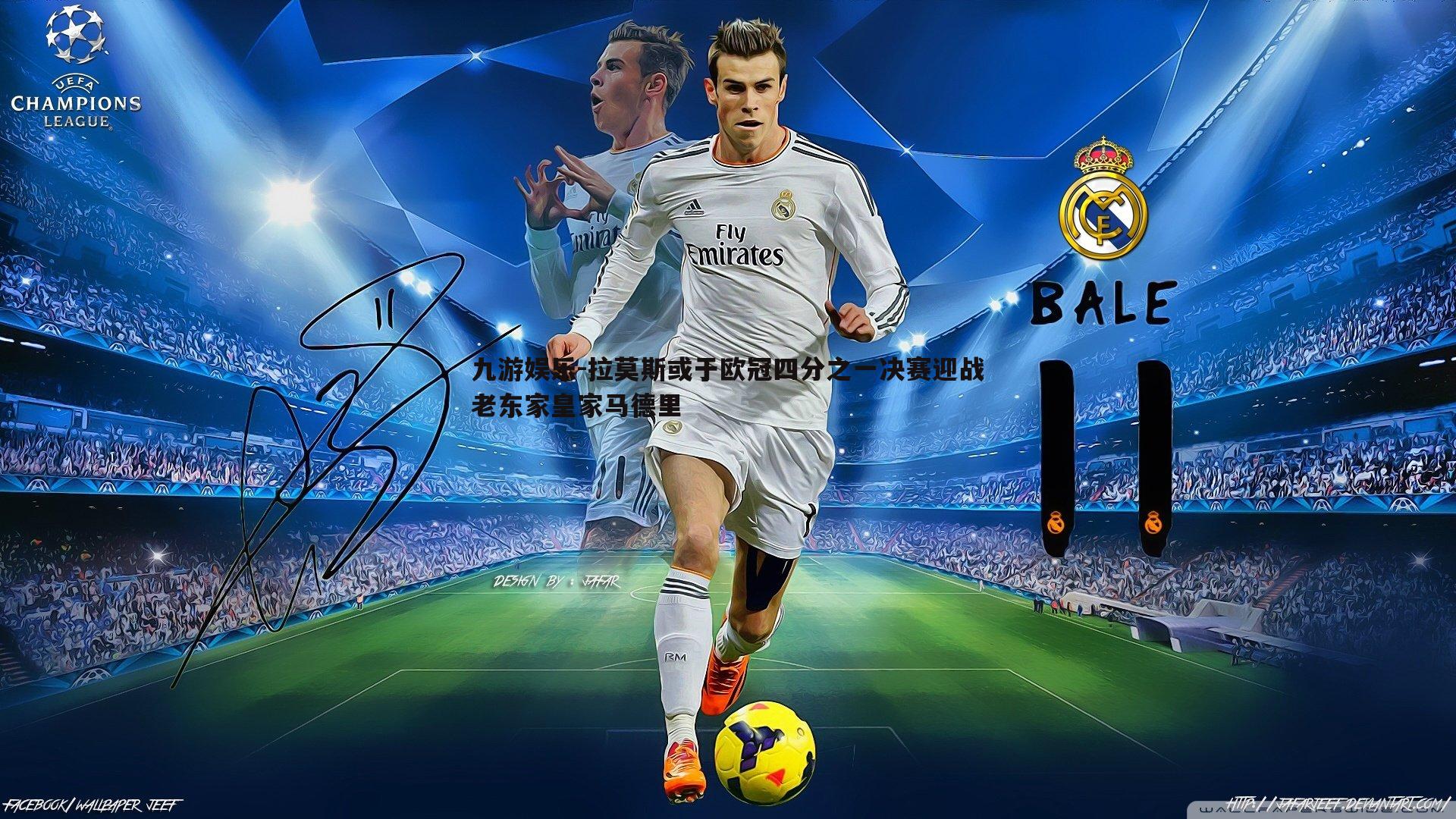 拉莫斯或于欧冠四分之一决赛迎战老东家皇家马德里