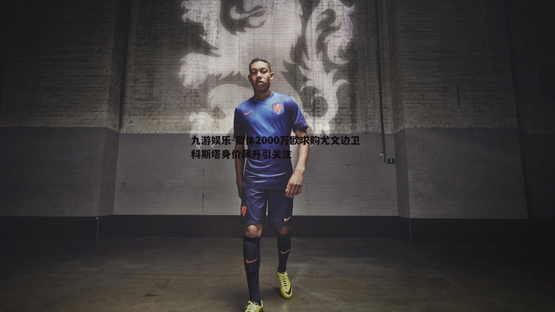 葡体2000万欧求购尤文边卫 科斯塔身价飙升引关注